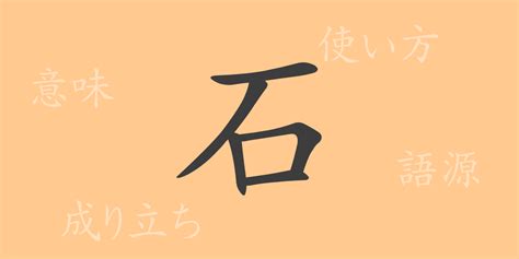 石 meaning